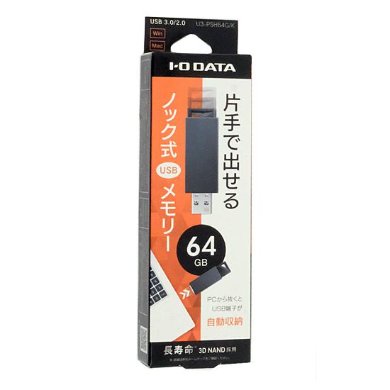 I-O DATA USBメモリ U3-PSH64G/K 64GB ブラック