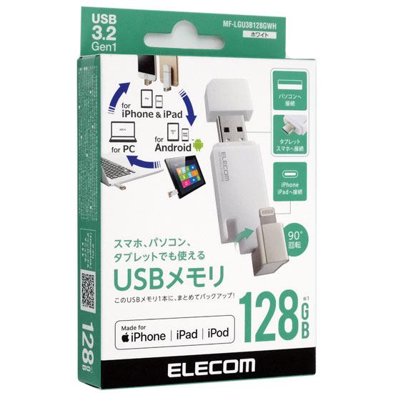 ELECOM　Lightningコネクタ搭載USB3.2 Gen1メモリ　MF-LGU3B128GWH　128GB ホ･･･