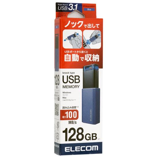 ELECOM　USB3.1(Gen1)対応 USBメモリ　MF-PKU3128GBU　128GB ブルー 商品画像1：オンラインショップ　エクセラー