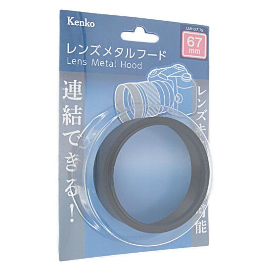 Kenko　レンズメタルフード 67mm LMH67-72 BK