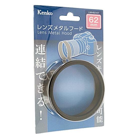 Kenko　レンズメタルフード 62mm LMH62-67 BK 商品画像1：オンラインショップ　エクセラー