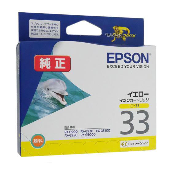 EPSON　インクカートリッジ　ICY33　イエロー 商品画像1：オンラインショップ　エクセラー