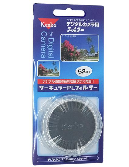 Kenko　デジタルカメラ用フィルター 52SサーキュラーPLシルバー 商品画像1：オンラインショップ　エクセラー