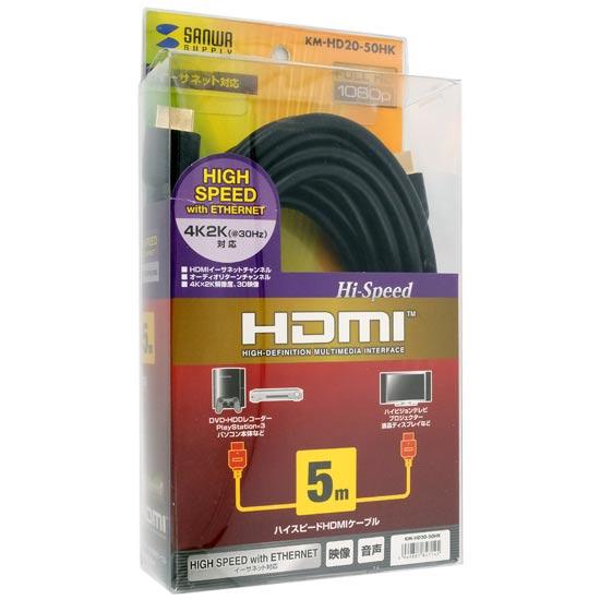 サンワサプライ　ハイスピードHDMIケーブル KM-HD20-50HK　5m ブラック 商品画像1：オンラインショップ　エクセラー