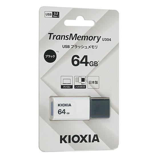 キオクシア　USBフラッシュメモリ TransMemory U304 KUN-3A064GK　64GB