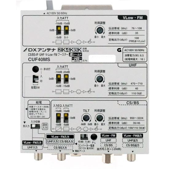 DXアンテナ　CS/BS-IF・UHF・FM ブースター　CUF40MS