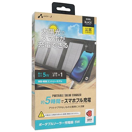 エアージェイ　ポータブルソーラー充電器　AJ-NSOLAR5W BK　ブラック