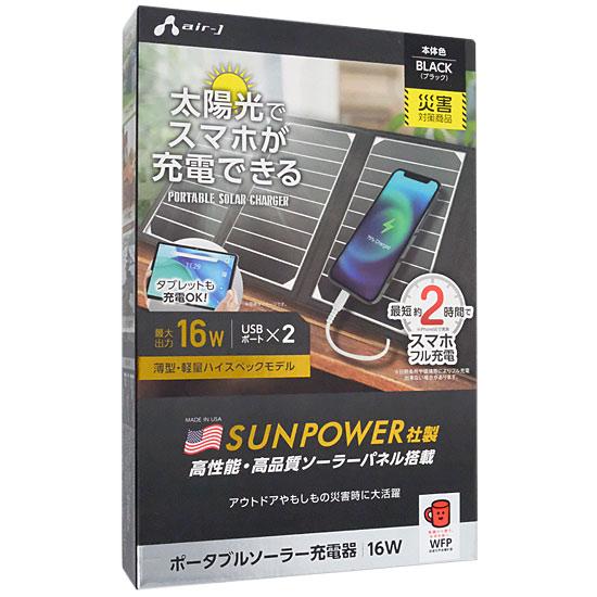 エアージェイ　ポータブルソーラー充電器　AJ-NSOLAR16W BK　ブラック