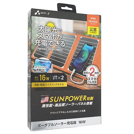 エアージェイ　ポータブルソーラー充電器　AJ-NSOLAR16W OR　オレンジ