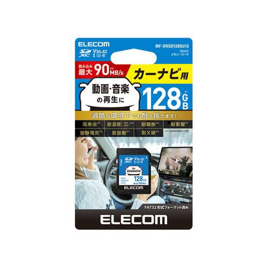 ELECOM　カーナビ用 SDXCメモリーカード　MF-DRSD128GU13　128GB