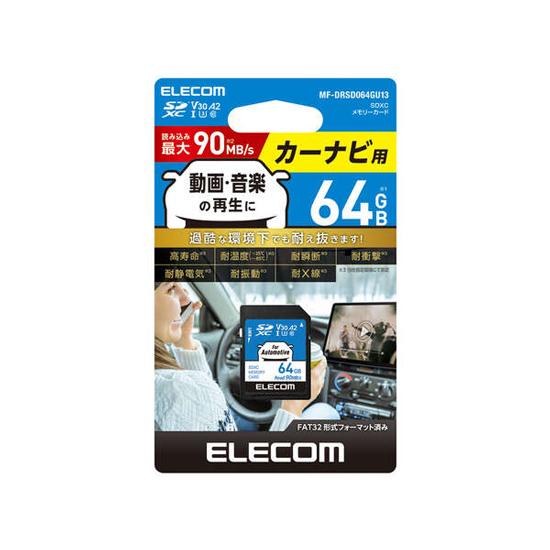 ELECOM　カーナビ用 SDXCメモリーカード　MF-DRSD064GU13　64GB