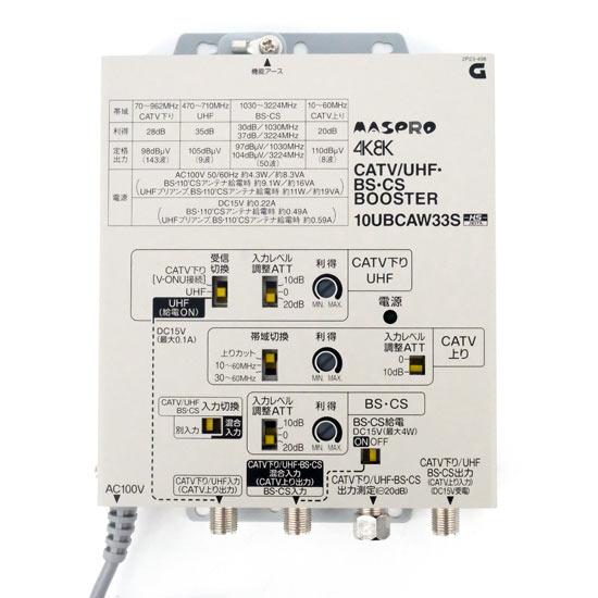 マスプロ　CATV/UHF・BS・CSブースター 10UBCAW33S