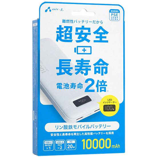 エアージェイ　リン酸鉄モバイルバッテリー 10000mAh　MB-LS10000 WH