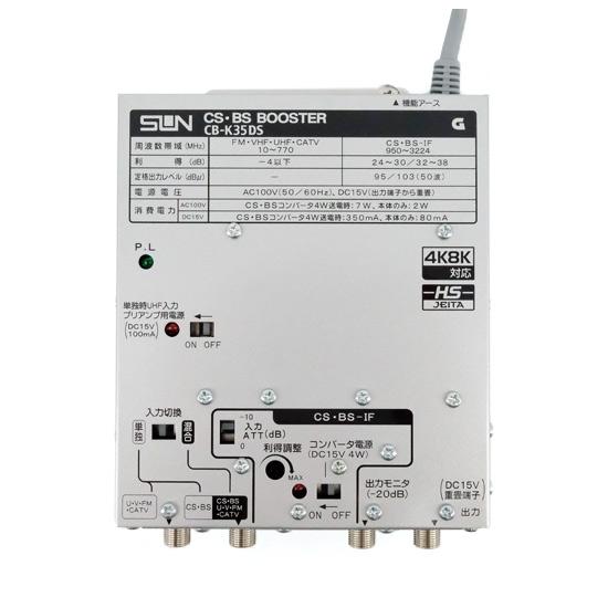 サン電子　4K8K衛星放送対応 CS・BSブースタ　CB-K35DS