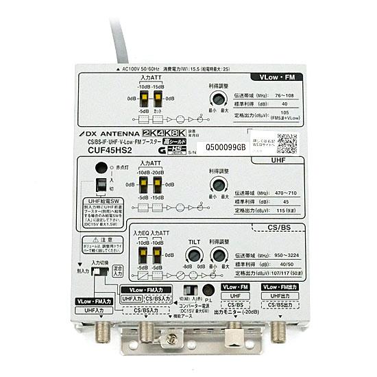 DXアンテナ　CS/BS-IF・UHF・V-Low・FMブースター　CUF45HS2