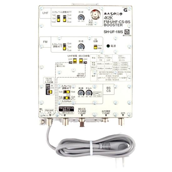 マスプロ　BL型 FM・UHF・CS・BSブースタ SH・UF-1MS