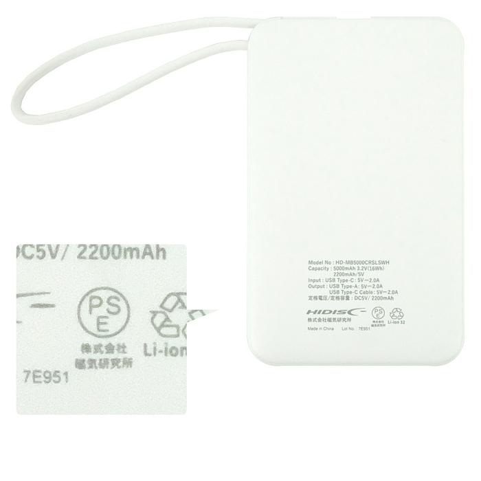HI-DISC　リン酸鉄 モバイルバッテリー 5000mAh HD-MB5000CRSLSWH　ホワイト 商品画像2：オンラインショップ　エクセラー