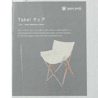 snow peak Take！チェア LV-085の通販なら: オンラインショップ