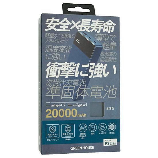 グリーンハウス　準固体(半固体)電池 モバイルバッテリー 20000mAh　GH-SSMBP･･･