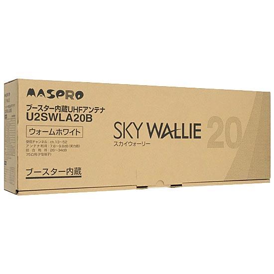 マスプロ　ブースター内蔵UHFアンテナ SKY WALLIE U2SWLA20B　ウォームホワイ･･･