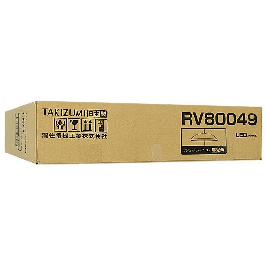 瀧住電機工業　LED和風ペンダントライト ～8畳　RV80049