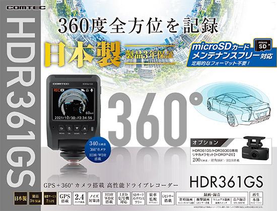 コムテック　ドライブレコーダー　HDR361GS 商品画像2：オンラインショップ　エクセラー