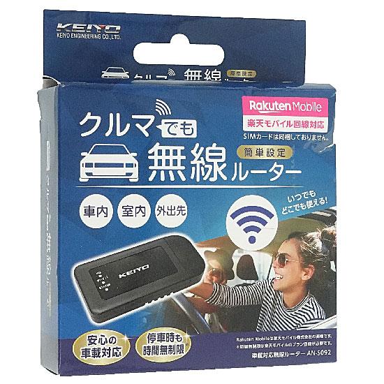 KEIYO　車載対応無線ルーター　AN-S092