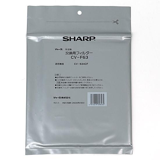 SHARP　除湿機用交換フィルター(抗菌・脱臭フィルター)　CV-F63