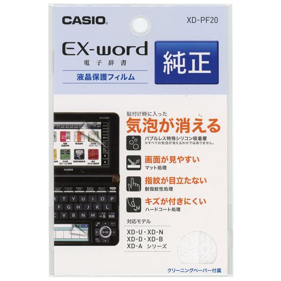 CASIO　電子辞書用液晶保護フィルム　XD-PF20 商品画像1：オンラインショップ　エクセラー