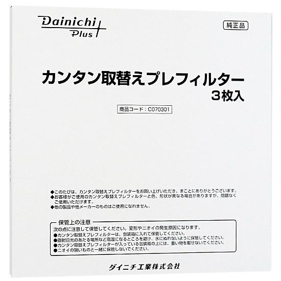 ダイニチ　ハイブリッド式空気清浄機用 カンタン取替えプレフィルター(3枚入･･･