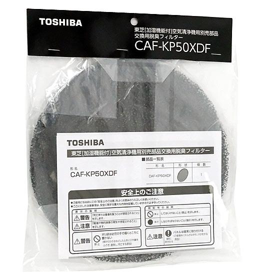 TOSHIBA製　加湿空気清浄機交換用フィルター 脱臭フィルター CAF-KP50XDF