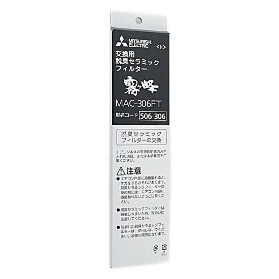 三菱電機　エアコン用脱臭セラミックフィルター　MAC-306FT 商品画像1：オンラインショップ　エクセラー