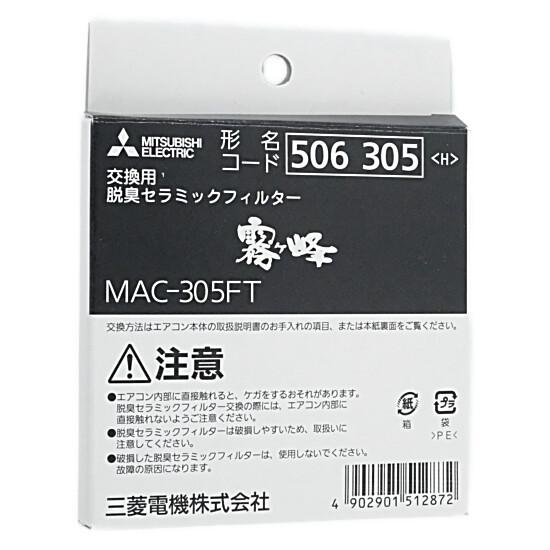 三菱電機　エアコン用脱臭セラミックフィルター　MAC-305FT 商品画像1：オンラインショップ　エクセラー