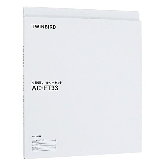 TWINBIRD　空気清浄機交換用フィルターセット AC-FT33 商品画像1：オンラインショップ　エクセラー