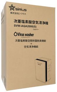 シリウス 次亜塩素酸空気清浄機 Viruswasher SVW-AQA2000(S)の通販なら