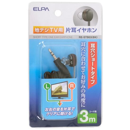 ELPA　地デジTV用片耳イヤホン　RE-STB03(BK)　黒 商品画像1：オンラインショップ　エクセラー
