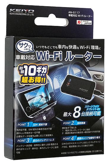 KEIYO　サクッと使える車載対応Wi-Fiルーター　AN-S117 商品画像1：オンラインショップ　エクセラー