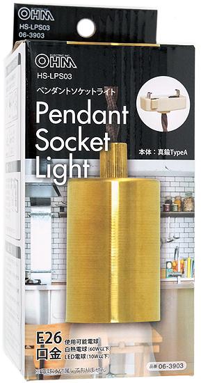 オーム電機　ペンダントソケットライト 真鍮TypeA　HS-LPS03 商品画像1：オンラインショップ　エクセラー