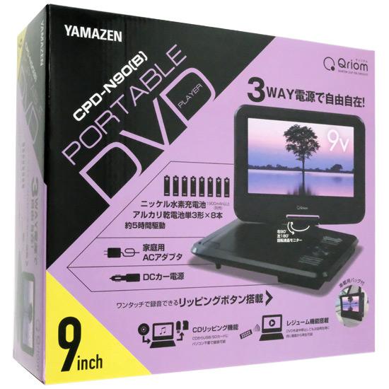 YAMAZEN　9インチ ポータブルDVDプレーヤー キュリオム　CPD-N90(B)　ブラック 商品画像1：オンラインショップ　エクセラー