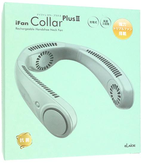 エレス　充電式トリプルネックファン iFan Collar PlusII　IF-COP24　ミント 商品画像1：オンラインショップ　エクセラー