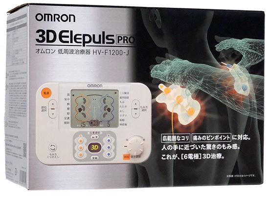 オムロン製　低周波治療器 3Dエレパルス プロ　HV-F1200-J 商品画像1：オンラインショップ　エクセラー