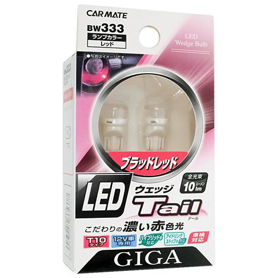 カーメイト　LEDウェッジテール T10　BW333　レッド