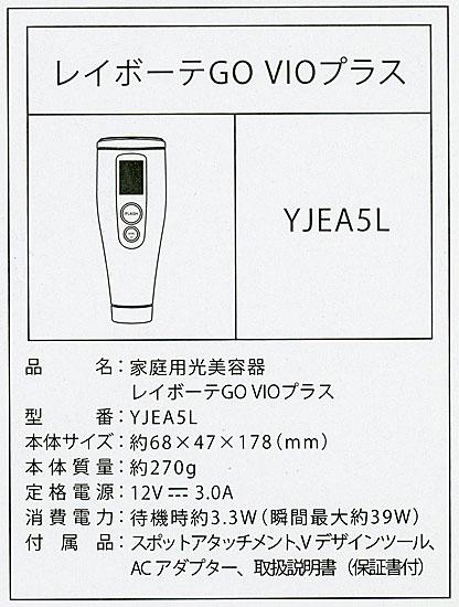 ヤーマン　レイボーテ GO VIOプラス　YJEA5L