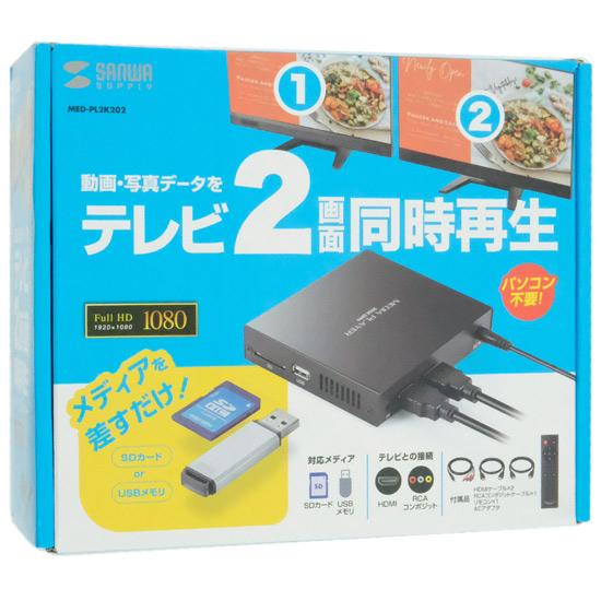 サンワサプライ　メディアプレーヤー　MED-PL2K202
