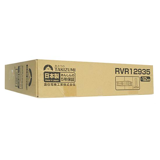 瀧住電機工業　LEDペンダントライト ～12畳用　RVR12935
