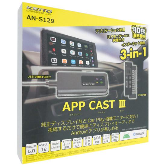 KEIYO　APP CAST III　AN-S129