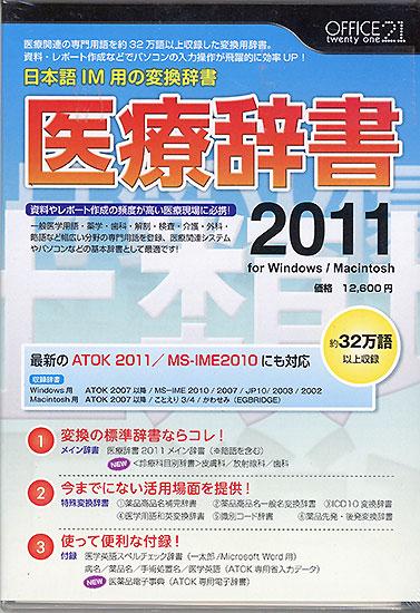 OFFICE21 医療辞書2011