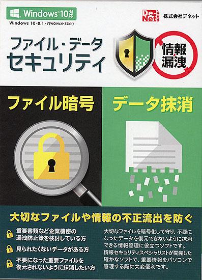 デネット ファイル・データセキュリティ 商品画像1：オンラインショップ　エクセラー