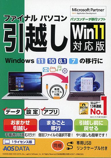 ファイナルパソコン引越し Win11対応版 専用USBリンクケーブル付き