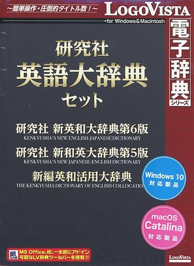 LogoVista 研究社 英語大辞典セット 商品画像1：オンラインショップ　エクセラー